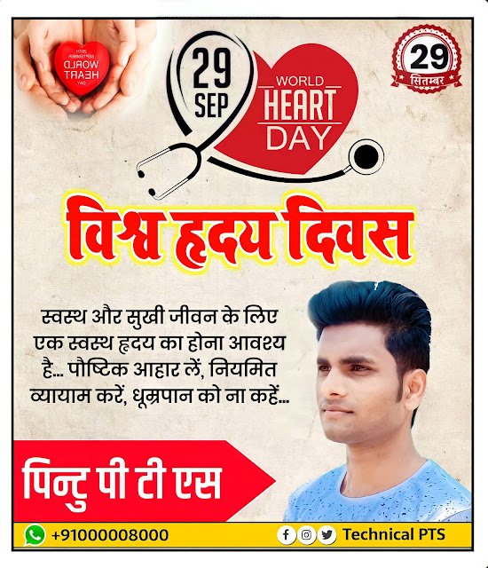 विश्व हृदय दिवस पोस्टर बनाएं| how to to make world heart Day poster| World heart Day poster kaise banaye| world heart day banner editing